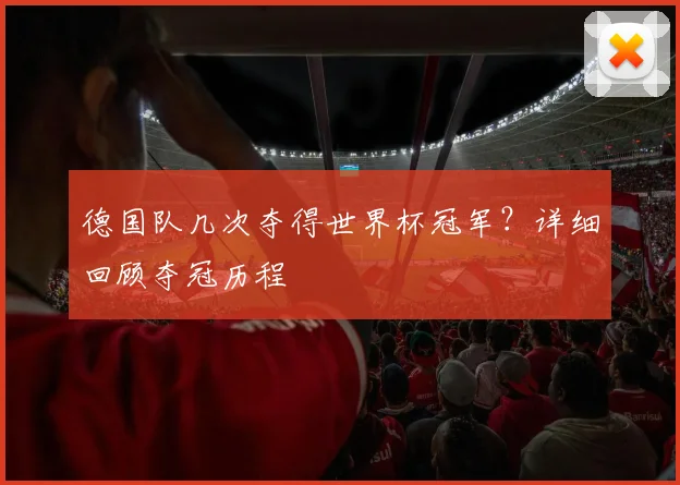 德国队几次夺得世界杯冠军？详细回顾夺冠历程