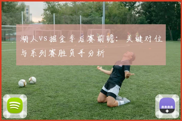 湖人vs掘金季后赛前瞻：关键对位与系列赛胜负手分析