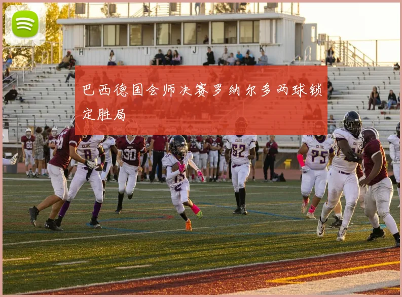 巴西德国会师决赛罗纳尔多两球锁定胜局