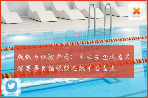 版权与体验并存:合法安全观看足球赛事直播视频在线平台盘点